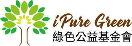 Pure Green Foundation 綠色公益基金會